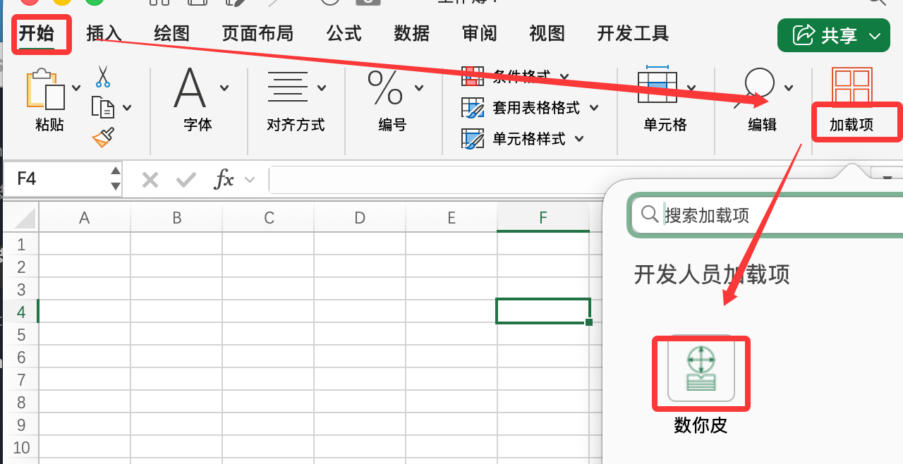 从开始选项卡最右侧的加载项进入数你皮