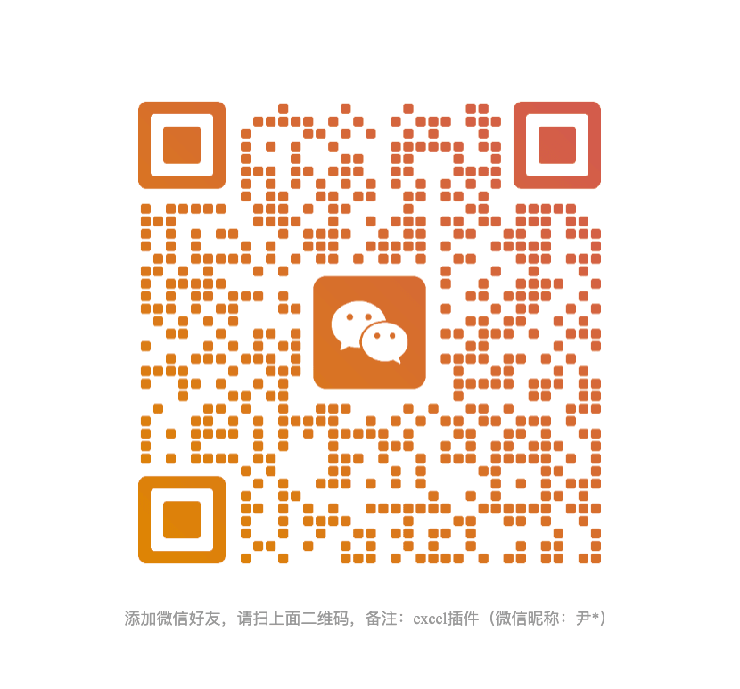 微信添加好友二维码（备注：excel插件）