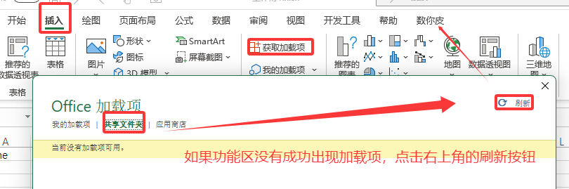 Windows 功能区没有数你皮选项卡时：点插入→获取加载项，切到共享文件夹，点窗口右上角刷新
